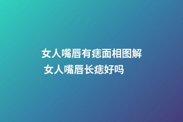 女人嘴唇有痣面相图解 女人嘴唇长痣好吗